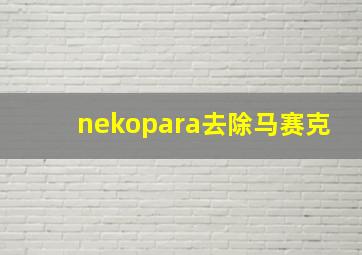 nekopara去除马赛克