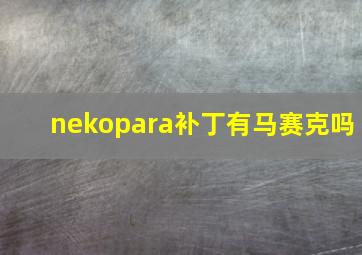 nekopara补丁有马赛克吗