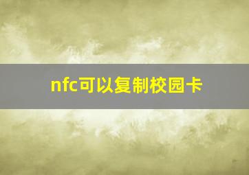 nfc可以复制校园卡