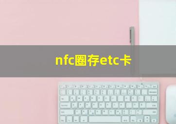 nfc圈存etc卡