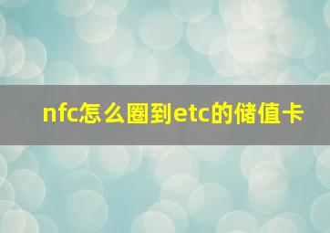 nfc怎么圈到etc的储值卡