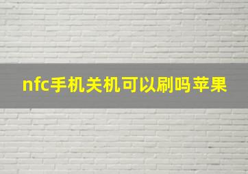 nfc手机关机可以刷吗苹果