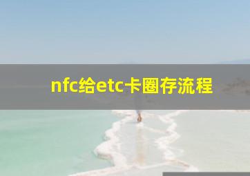 nfc给etc卡圈存流程