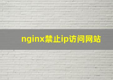 nginx禁止ip访问网站