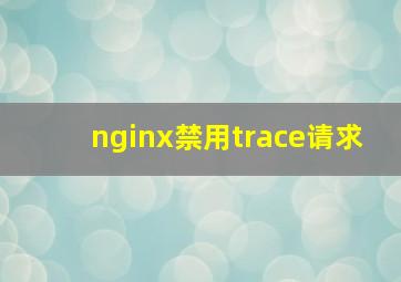 nginx禁用trace请求