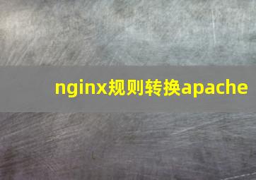 nginx规则转换apache