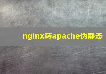 nginx转apache伪静态