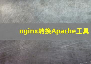 nginx转换Apache工具