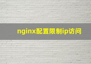 nginx配置限制ip访问