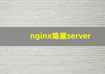 nginx隐藏server