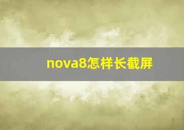 nova8怎样长截屏