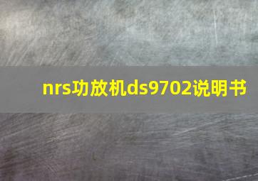 nrs功放机ds9702说明书