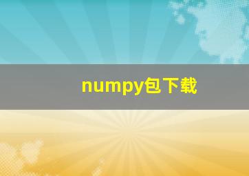 numpy包下载