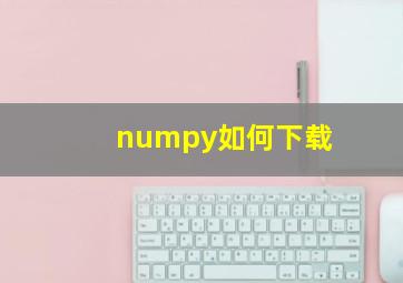 numpy如何下载