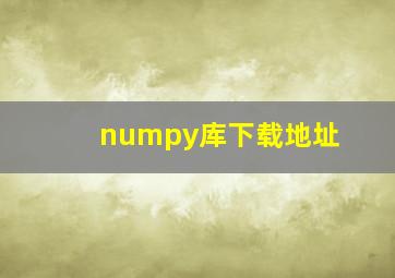 numpy库下载地址