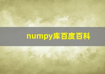 numpy库百度百科