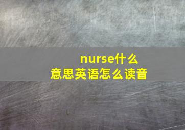 nurse什么意思英语怎么读音