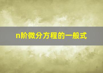 n阶微分方程的一般式