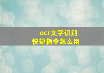 ocr文字识别快捷指令怎么用