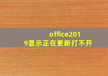 office2019显示正在更新打不开