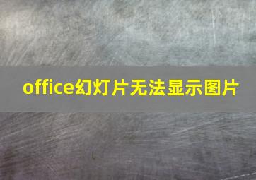 office幻灯片无法显示图片