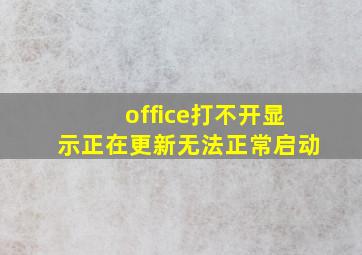 office打不开显示正在更新无法正常启动