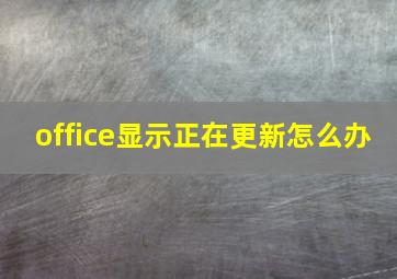 office显示正在更新怎么办