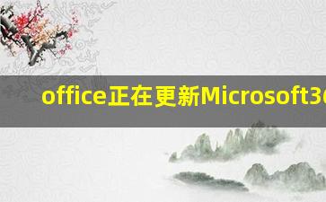 office正在更新Microsoft365