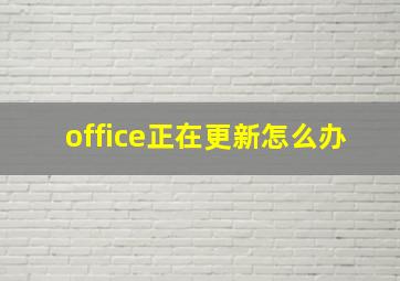 office正在更新怎么办