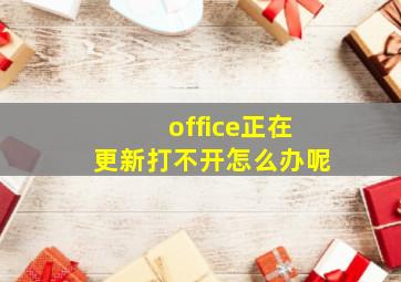 office正在更新打不开怎么办呢