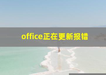 office正在更新报错