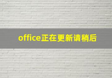 office正在更新请稍后