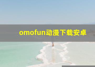 omofun动漫下载安卓