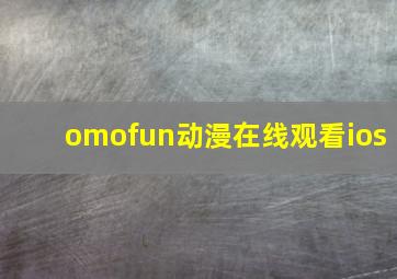 omofun动漫在线观看ios