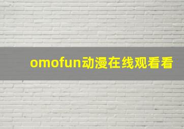 omofun动漫在线观看看