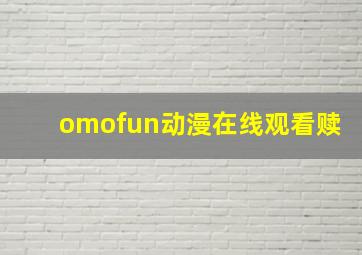 omofun动漫在线观看赎