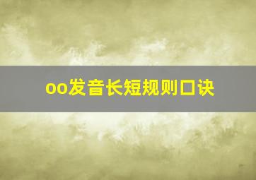 oo发音长短规则口诀