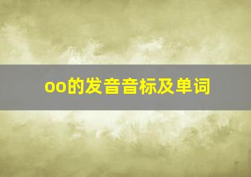 oo的发音音标及单词