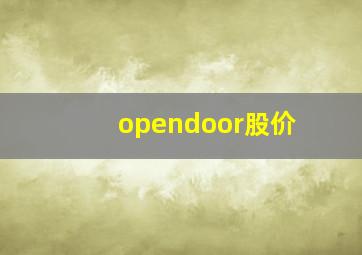 opendoor股价