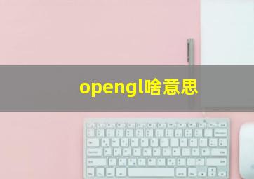 opengl啥意思