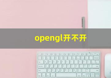 opengl开不开