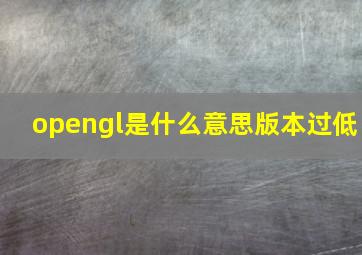 opengl是什么意思版本过低