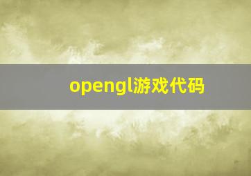 opengl游戏代码