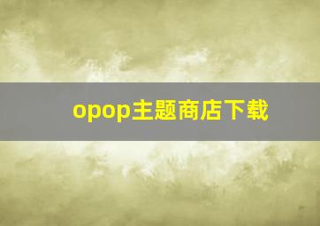 opop主题商店下载