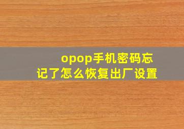 opop手机密码忘记了怎么恢复出厂设置