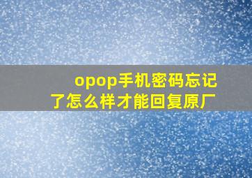 opop手机密码忘记了怎么样才能回复原厂