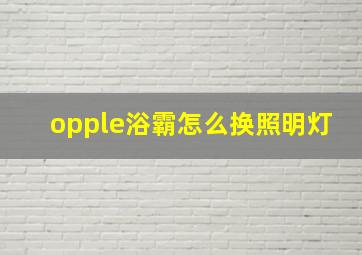 opple浴霸怎么换照明灯