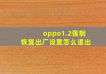 oppo1.2强制恢复出厂设置怎么退出