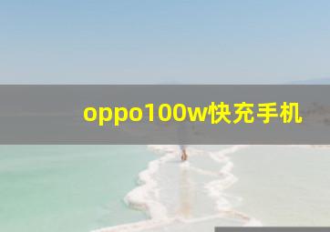 oppo100w快充手机