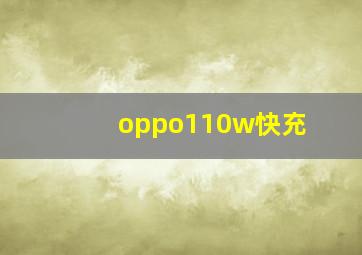 oppo110w快充